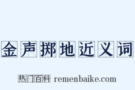 金声掷地近义词是什么意思的图片